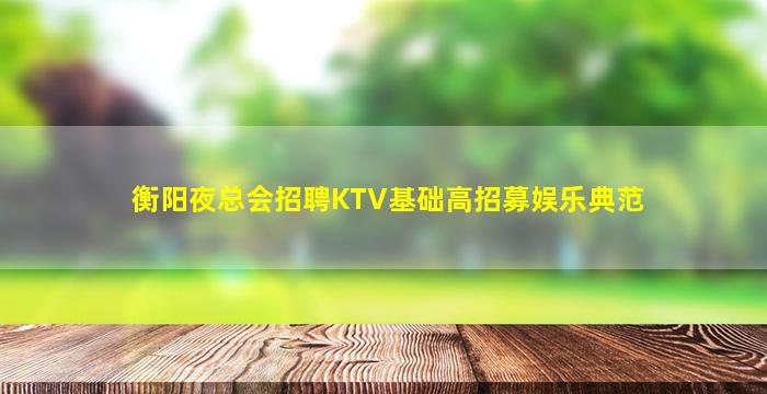 黑河夜总会招聘